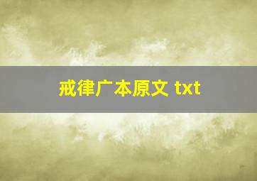 戒律广本原文 txt